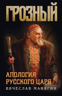 Грозный. Апология русского царя - Вячеслав Манягин - Читать книги онлайн | Слушать аудиокниги онлайн | Электронная библиотека books-lib.com