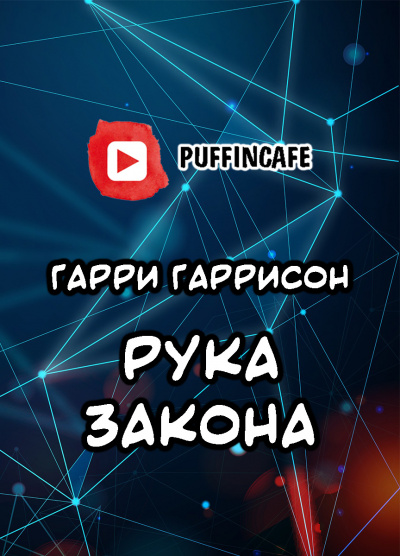 Гаррисон Гарри - Рука закона - Читать книги онлайн | Слушать аудиокниги онлайн | Электронная библиотека books-lib.com