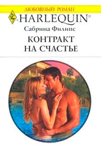 Контракт на счастье - Сабрина Филипс - Читать книги онлайн | Слушать аудиокниги онлайн | Электронная библиотека books-lib.com