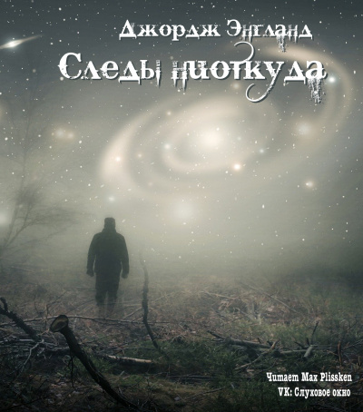 Энгланд Джордж - Следы ниоткуда - Читать книги онлайн | Слушать аудиокниги онлайн | Электронная библиотека books-lib.com