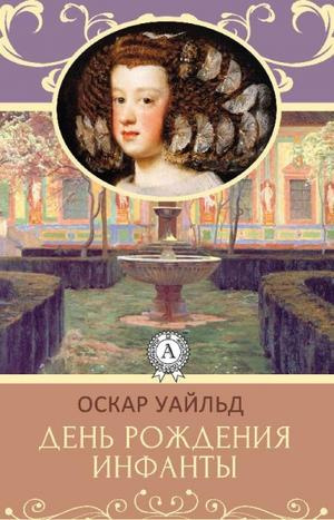Уайльд Оскар - День рождения Инфанты - Читать книги онлайн | Слушать аудиокниги онлайн | Электронная библиотека books-lib.com