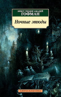 Гофман Эрнст - Ночные этюды - Читать книги онлайн | Слушать аудиокниги онлайн | Электронная библиотека books-lib.com