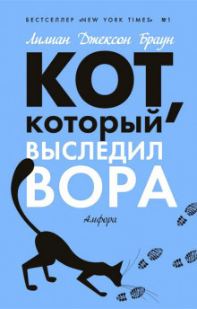 Браун Лилиан-Джексон - Кот, который выследил вора - Читать книги онлайн | Слушать аудиокниги онлайн | Электронная библиотека books-lib.com