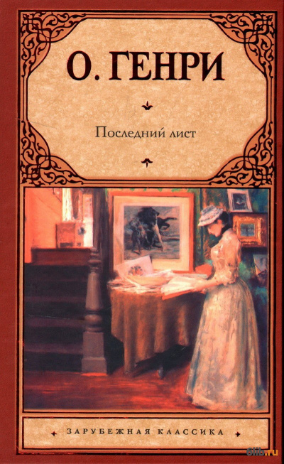 О. Генри - Последний лист - Читать книги онлайн | Слушать аудиокниги онлайн | Электронная библиотека books-lib.com