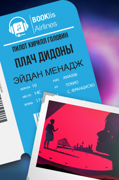 Менадж Эйдан Дж. - Плач Дидоны - Читать книги онлайн | Слушать аудиокниги онлайн | Электронная библиотека books-lib.com