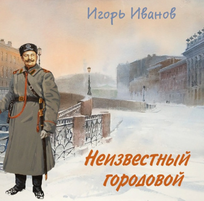 Иванов Игорь - Неизвестный городовой - Читать книги онлайн | Слушать аудиокниги онлайн | Электронная библиотека books-lib.com