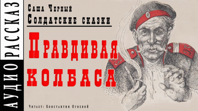 Черный Саша - Правдивая колбаса - Читать книги онлайн | Слушать аудиокниги онлайн | Электронная библиотека books-lib.com