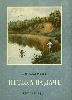 Андреев Леонид - Петька на даче - Читать книги онлайн | Слушать аудиокниги онлайн | Электронная библиотека books-lib.com