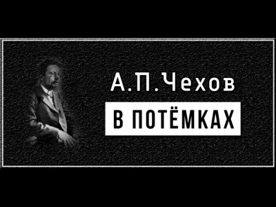 Чехов Антон - В потемках - Читать книги онлайн | Слушать аудиокниги онлайн | Электронная библиотека books-lib.com