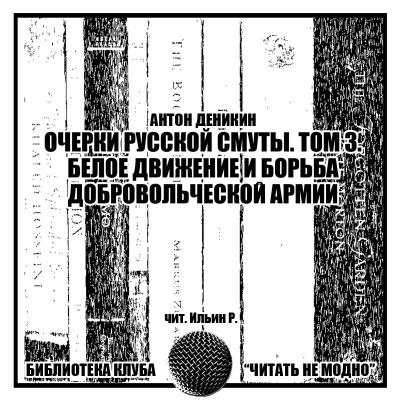 Деникин Антон - Очерки русской смуты. Том третий. Белое движение и борьба Добровольческой армии. - Читать книги онлайн | Слушать аудиокниги онлайн | Электронная библиотека books-lib.com