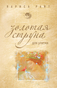 Золотая струна для улитки - Лариса Райт - Читать книги онлайн | Слушать аудиокниги онлайн | Электронная библиотека books-lib.com