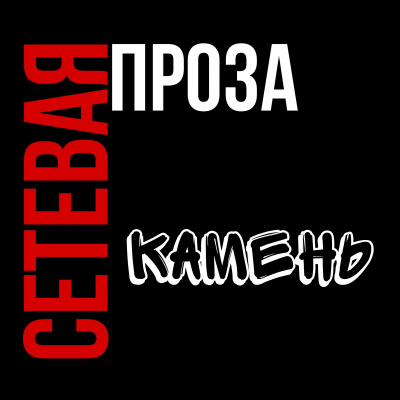 Большой проигрыватель - Камень - Читать книги онлайн | Слушать аудиокниги онлайн | Электронная библиотека books-lib.com