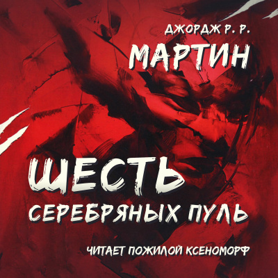 Мартин Джордж - Шесть серебряных пуль - Читать книги онлайн | Слушать аудиокниги онлайн | Электронная библиотека books-lib.com