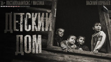 Кораблёв Василий - Детский дом - Читать книги онлайн | Слушать аудиокниги онлайн | Электронная библиотека books-lib.com