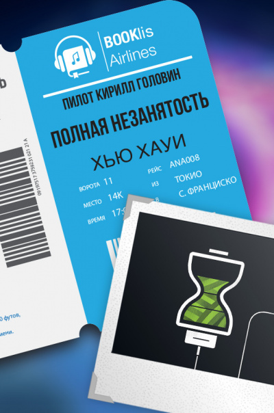 Хоуи Хью - Полная незанятость - Читать книги онлайн | Слушать аудиокниги онлайн | Электронная библиотека books-lib.com