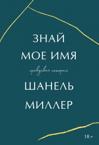 Знай мое имя. Правдивая история - Шанель Миллер - Читать книги онлайн | Слушать аудиокниги онлайн | Электронная библиотека books-lib.com