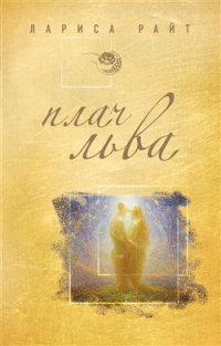 Плач льва - Лариса Райт - Читать книги онлайн | Слушать аудиокниги онлайн | Электронная библиотека books-lib.com
