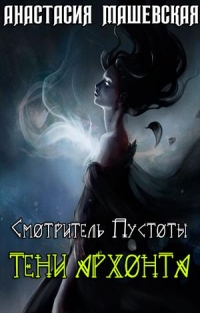 Тени Архонта - Анастасия Машевская - Читать книги онлайн | Слушать аудиокниги онлайн | Электронная библиотека books-lib.com