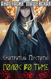 Голос во тьме - Анастасия Машевская - Читать книги онлайн | Слушать аудиокниги онлайн | Электронная библиотека books-lib.com