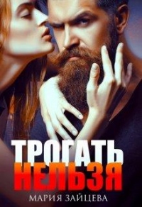 Трогать нельзя - Мария Зайцева - Читать книги онлайн | Слушать аудиокниги онлайн | Электронная библиотека books-lib.com