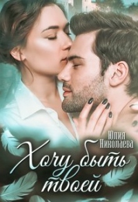 Хочу быть твоей - Юлия Николаевна Николаева - Читать книги онлайн | Слушать аудиокниги онлайн | Электронная библиотека books-lib.com