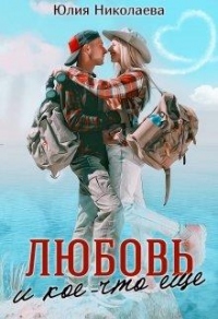 Любовь и кое-что еще - Юлия Николаевна Николаева - Читать книги онлайн | Слушать аудиокниги онлайн | Электронная библиотека books-lib.com