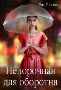 Непорочная для оборотня - Ева Горская - Читать книги онлайн | Слушать аудиокниги онлайн | Электронная библиотека books-lib.com