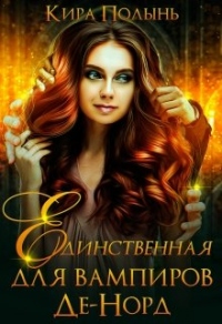 Единственная для вампиров Де-Норд - Кира Полынь - Читать книги онлайн | Слушать аудиокниги онлайн | Электронная библиотека books-lib.com