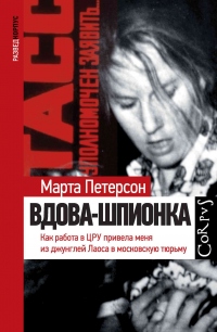 Вдова-шпионка. Как работа в ЦРУ привела меня из джунглей Лаоса в московскую тюрьму - Марта Петерсон - Читать книги онлайн | Слушать аудиокниги онлайн | Электронная библиотека books-lib.com