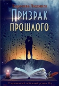 Призрак прошлого - Людмила Королева - Читать книги онлайн | Слушать аудиокниги онлайн | Электронная библиотека books-lib.com