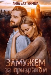 Замужем за призраком - Анна Бахтиярова - Читать книги онлайн | Слушать аудиокниги онлайн | Электронная библиотека books-lib.com