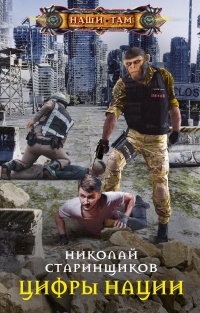 Цифры нации - Николай Старинщиков - Читать книги онлайн | Слушать аудиокниги онлайн | Электронная библиотека books-lib.com