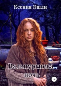Вальпургиева ночь - Ксения Эшли - Читать книги онлайн | Слушать аудиокниги онлайн | Электронная библиотека books-lib.com