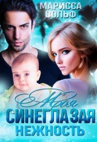 Моя синеглазая нежность - Марисса Вольф - Читать книги онлайн | Слушать аудиокниги онлайн | Электронная библиотека books-lib.com