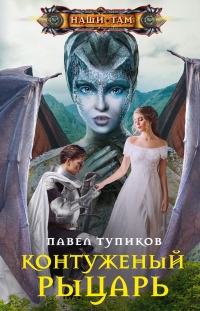 Контуженый рыцарь - Павел Тупиков - Читать книги онлайн | Слушать аудиокниги онлайн | Электронная библиотека books-lib.com