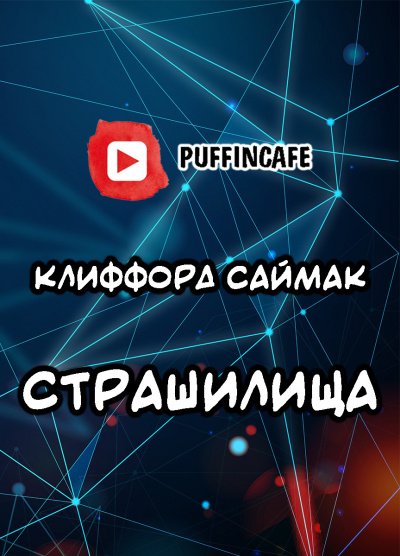 Саймак Клиффорд - Страшилища - Читать книги онлайн | Слушать аудиокниги онлайн | Электронная библиотека books-lib.com