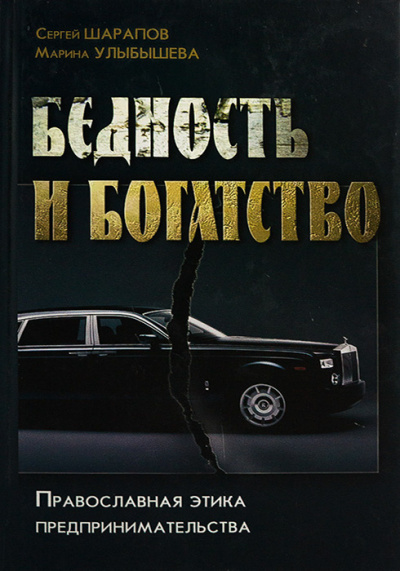 Шарапов Сергей, Улыбашева Марина - Бедность и богатство. Православная этика предпринимательства - Читать книги онлайн | Слушать аудиокниги онлайн | Электронная библиотека books-lib.com
