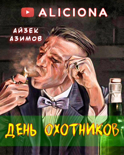 Азимов Айзек - ДЕНЬ ОХОТНИКОВ - Читать книги онлайн | Слушать аудиокниги онлайн | Электронная библиотека books-lib.com