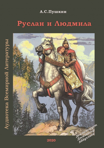 Пушкин Александр - Руслан и Людмила - Читать книги онлайн | Слушать аудиокниги онлайн | Электронная библиотека books-lib.com