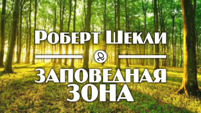 Шекли Роберт - Заповедная зона - Читать книги онлайн | Слушать аудиокниги онлайн | Электронная библиотека books-lib.com