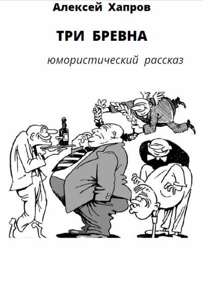 Хапров Алексей - Три бревна - Читать книги онлайн | Слушать аудиокниги онлайн | Электронная библиотека books-lib.com