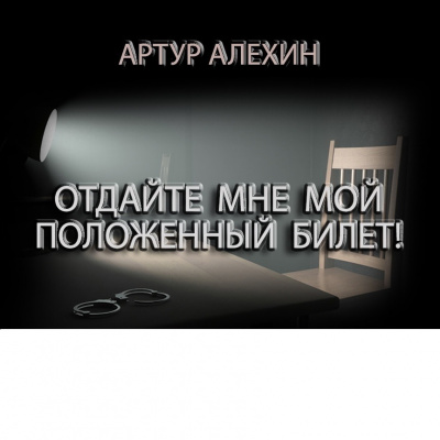 Алехин Артур - Отдайте мне мой положенный билет - Читать книги онлайн | Слушать аудиокниги онлайн | Электронная библиотека books-lib.com
