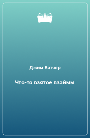 Батчер Джим - Что-то взятое взаймы - Читать книги онлайн | Слушать аудиокниги онлайн | Электронная библиотека books-lib.com