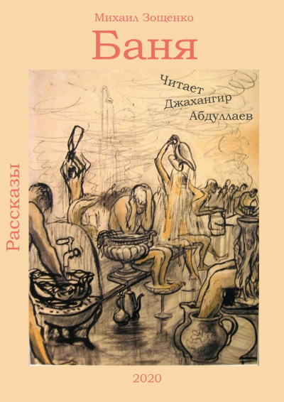 Зощенко Михаил - Баня - Читать книги онлайн | Слушать аудиокниги онлайн | Электронная библиотека books-lib.com