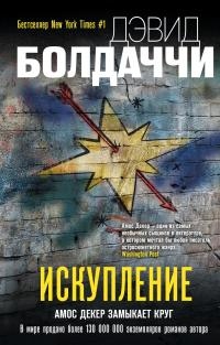 Искупление - Дэвид Бальдаччи - Читать книги онлайн | Слушать аудиокниги онлайн | Электронная библиотека books-lib.com