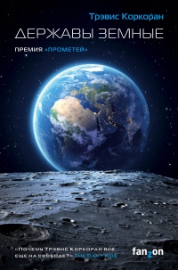 Державы земные - Трэвис Коркоран - Читать книги онлайн | Слушать аудиокниги онлайн | Электронная библиотека books-lib.com
