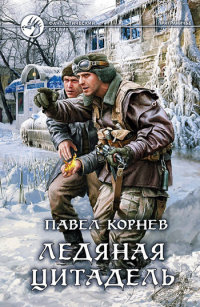 Ледяная цитадель - Павел Корнев - Читать книги онлайн | Слушать аудиокниги онлайн | Электронная библиотека books-lib.com