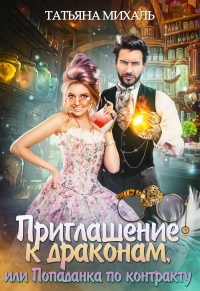 Приглашение к драконам, или Попаданка по контракту - Татьяна Михаль - Читать книги онлайн | Слушать аудиокниги онлайн | Электронная библиотека books-lib.com