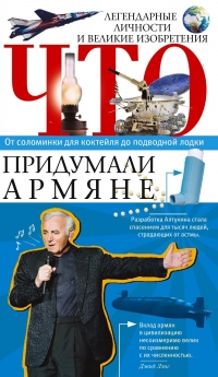 Что придумали армяне. Легендарные личности и великие изобретения. От соломинки для коктейля до подводной лодки - Армен Нерсесян - Читать книги онлайн | Слушать аудиокниги онлайн | Электронная библиотека books-lib.com