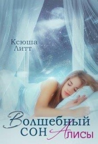 Волшебный сон Алисы - Ксюша Литт - Читать книги онлайн | Слушать аудиокниги онлайн | Электронная библиотека books-lib.com
